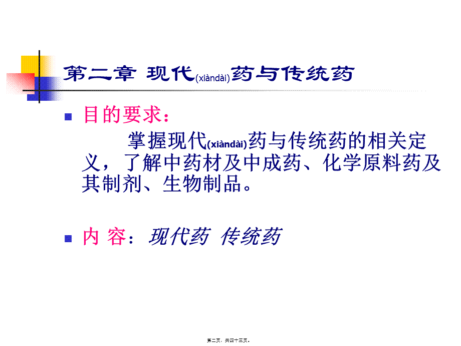 2022年医学专题—现代药与传统药.ppt_第2页