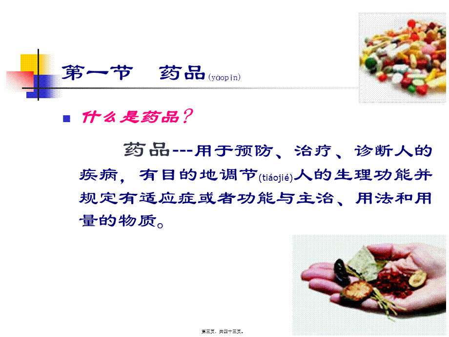 2022年医学专题—现代药与传统药.ppt_第3页