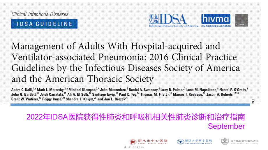 医院获得性肺炎IDSA2016指南.ppt_第1页