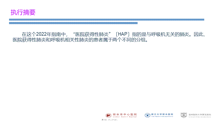 医院获得性肺炎IDSA2016指南.ppt_第3页