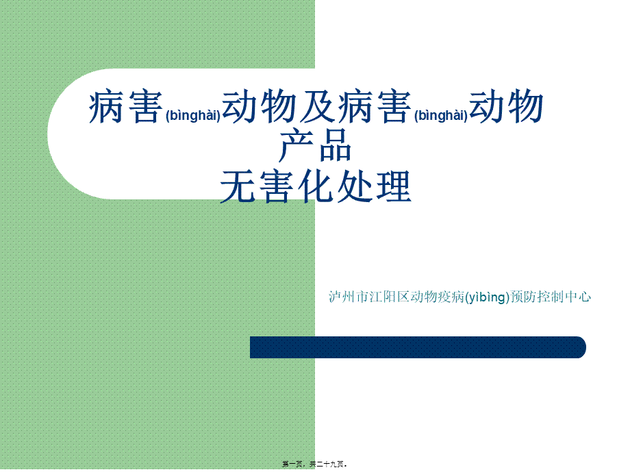 2022年医学专题—病害动物用病害动.ppt_第1页