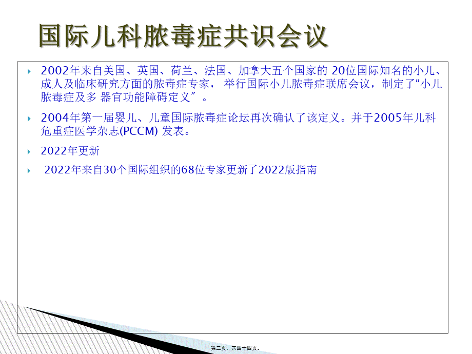 儿科脓毒症、脓毒性休克.pptx_第2页