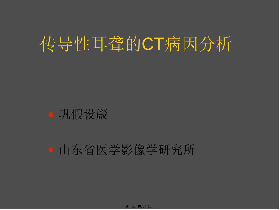 传导性耳聋的CT病因分析.pptx_第1页