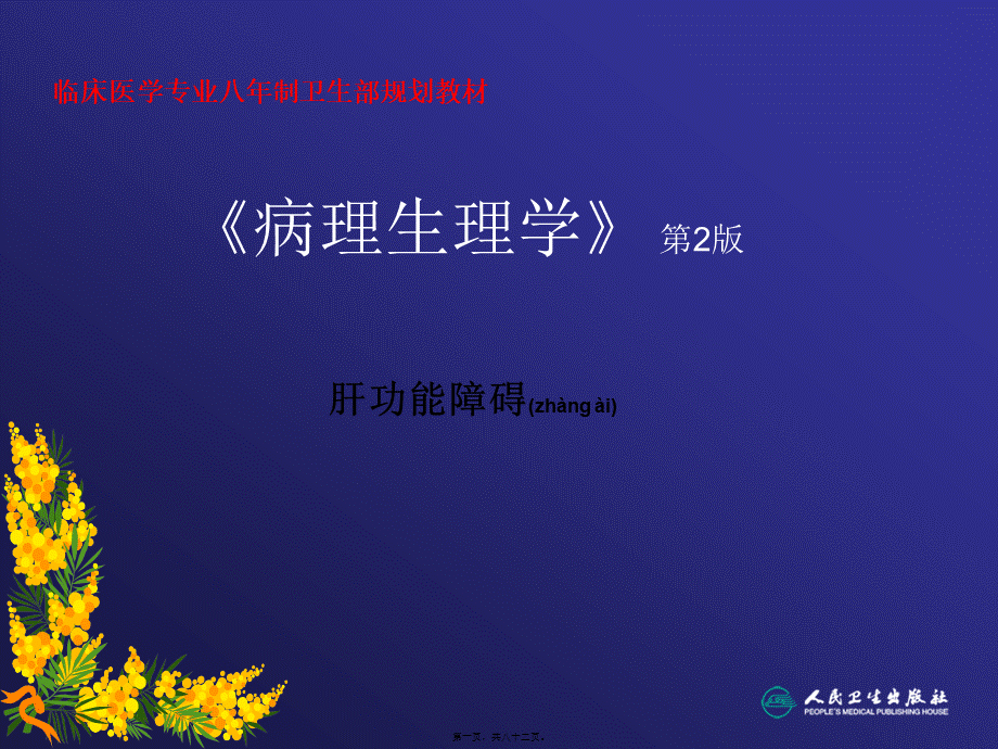 2022年医学专题—肝功能障碍(转).ppt_第1页