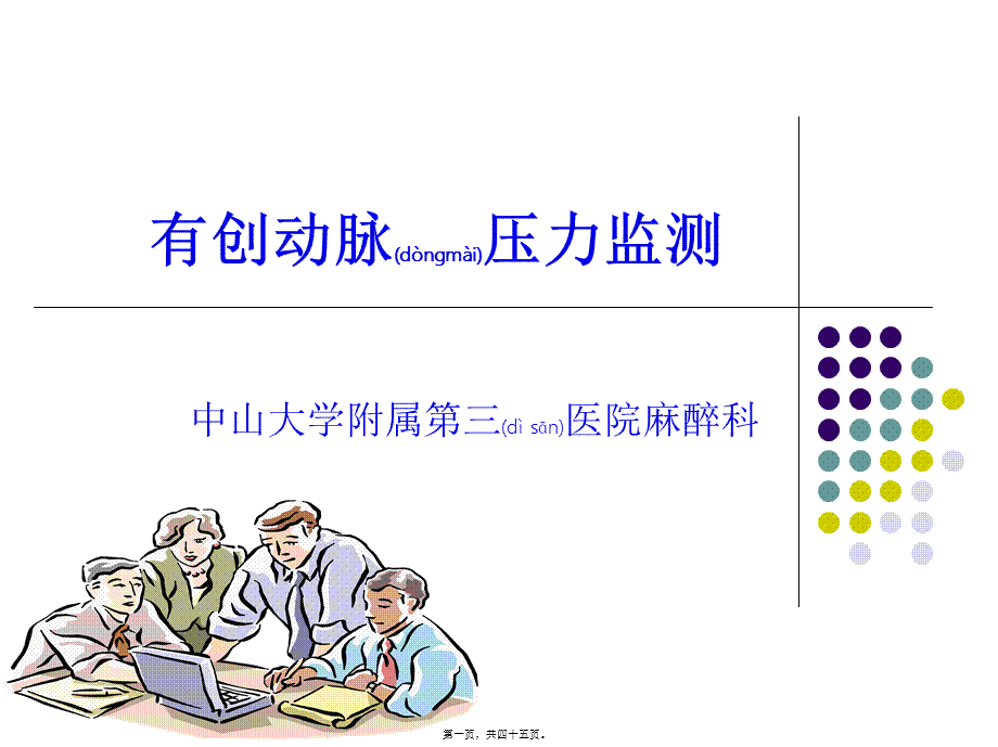 2022年医学专题—有创动脉压力监测.ppt_第1页