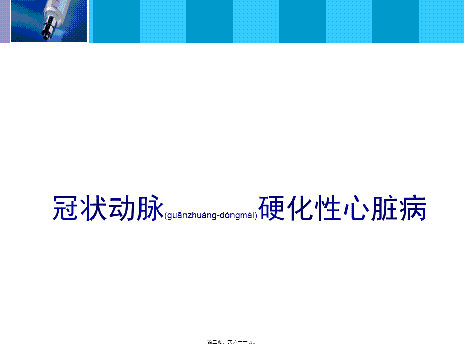 2022年医学专题—第五节-冠状动脉硬化性心脏病.ppt_第2页