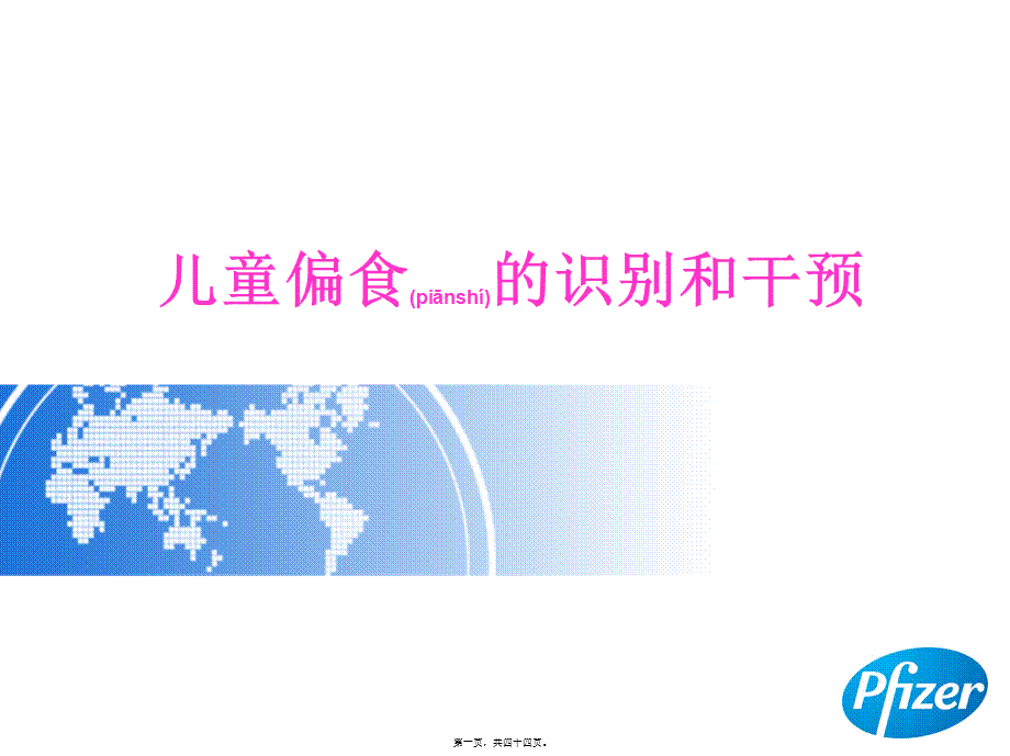 2022年医学专题—儿童偏食的识别和干预.ppt_第1页