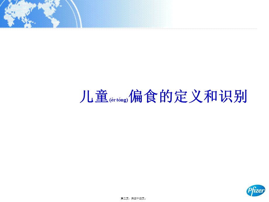 2022年医学专题—儿童偏食的识别和干预.ppt_第2页