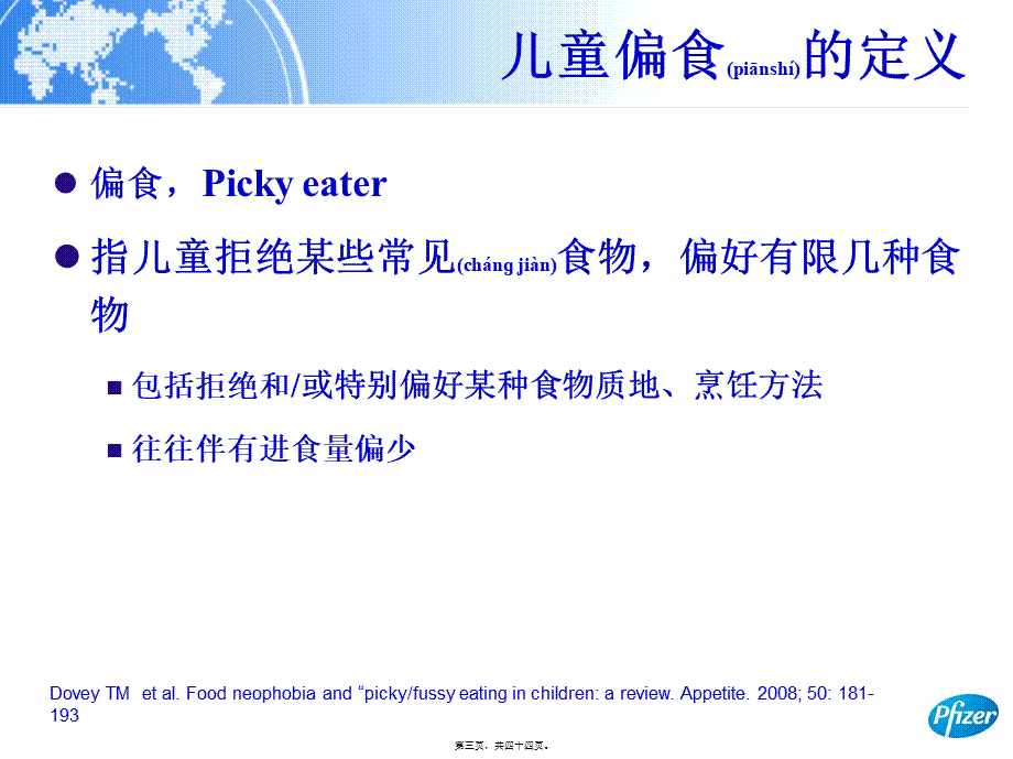 2022年医学专题—儿童偏食的识别和干预.ppt_第3页