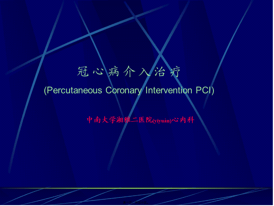 2022年医学专题—冠-心-病-介-入-治-疗.ppt_第1页