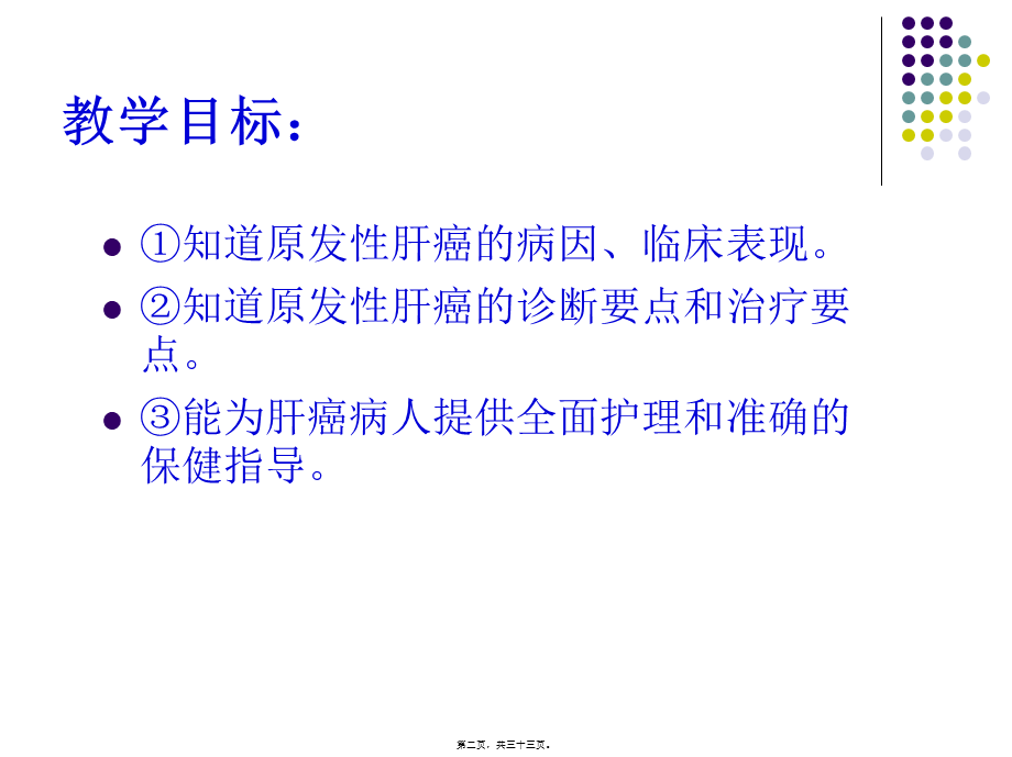 任务24原发性肝癌.pptx_第2页