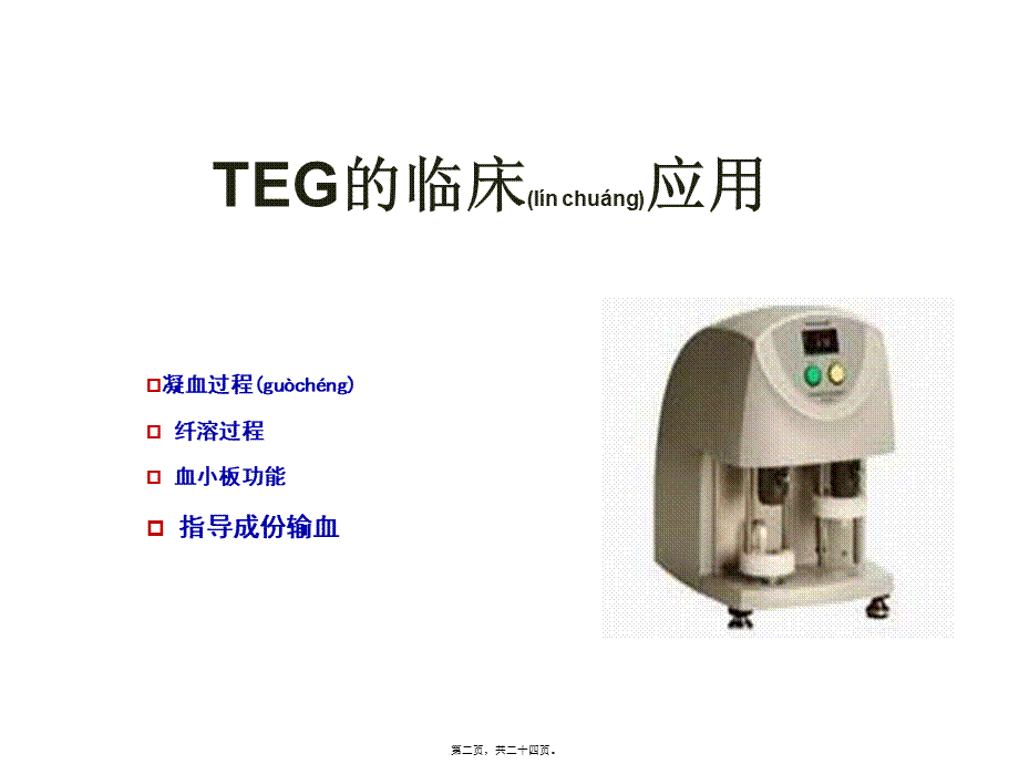 2022年医学专题—TEG在外科输血中的应用.ppt_第2页