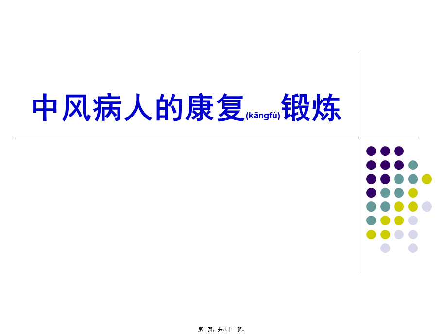 2022年医学专题—中风病人的康复锻炼修改后分析.ppt_第1页