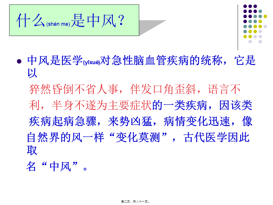 2022年医学专题—中风病人的康复锻炼修改后分析.ppt_第2页