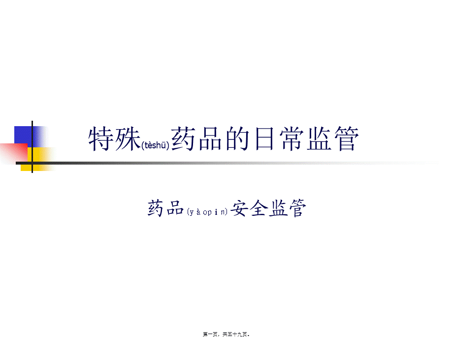 2022年医学专题—特殊药品的日常监管.ppt_第1页