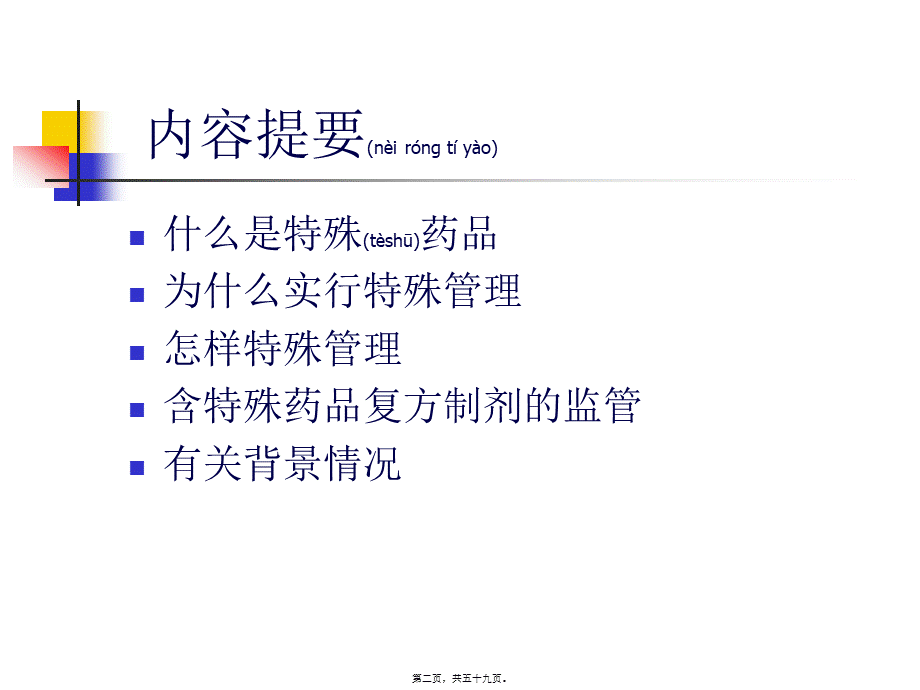 2022年医学专题—特殊药品的日常监管.ppt_第2页