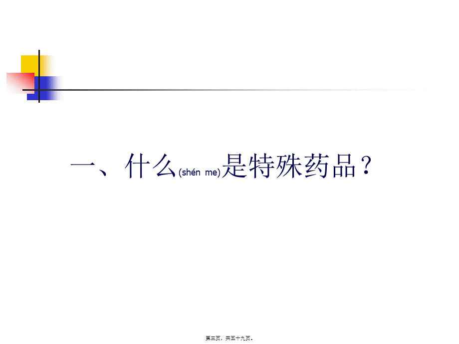 2022年医学专题—特殊药品的日常监管.ppt_第3页