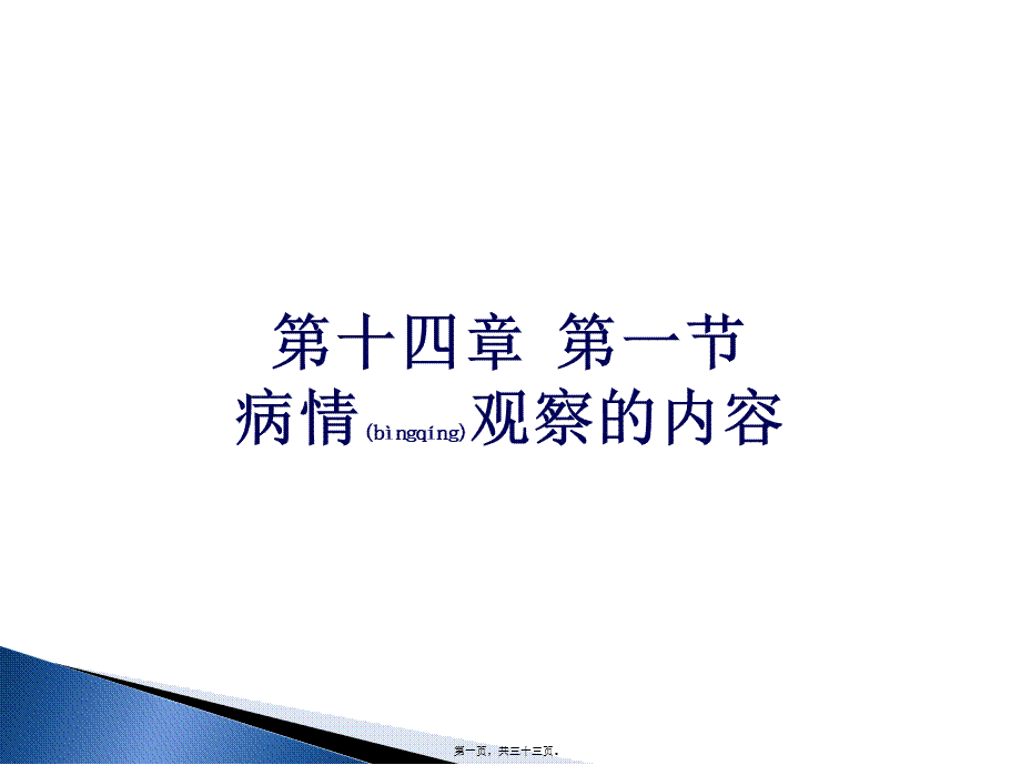 2022年医学专题—病情观察的内容.ppt_第1页