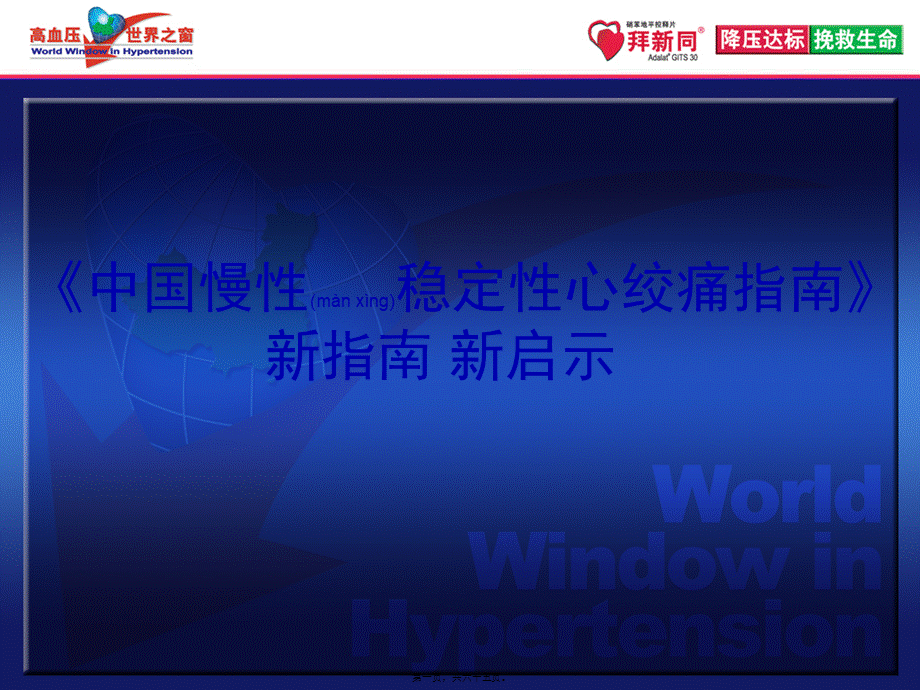 2022年医学专题—中国稳定性心绞痛指南带来的启示+解说词-final.ppt_第1页