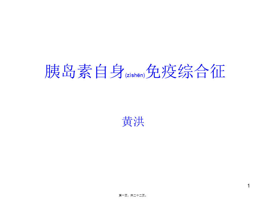 2022年医学专题—胰岛素自身免疫综合征.ppt_第1页