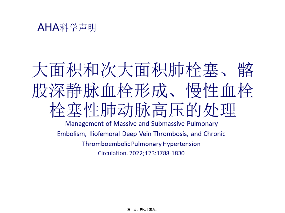 大面积和次大面积肺栓塞、髂股深静脉----.ppt_第1页