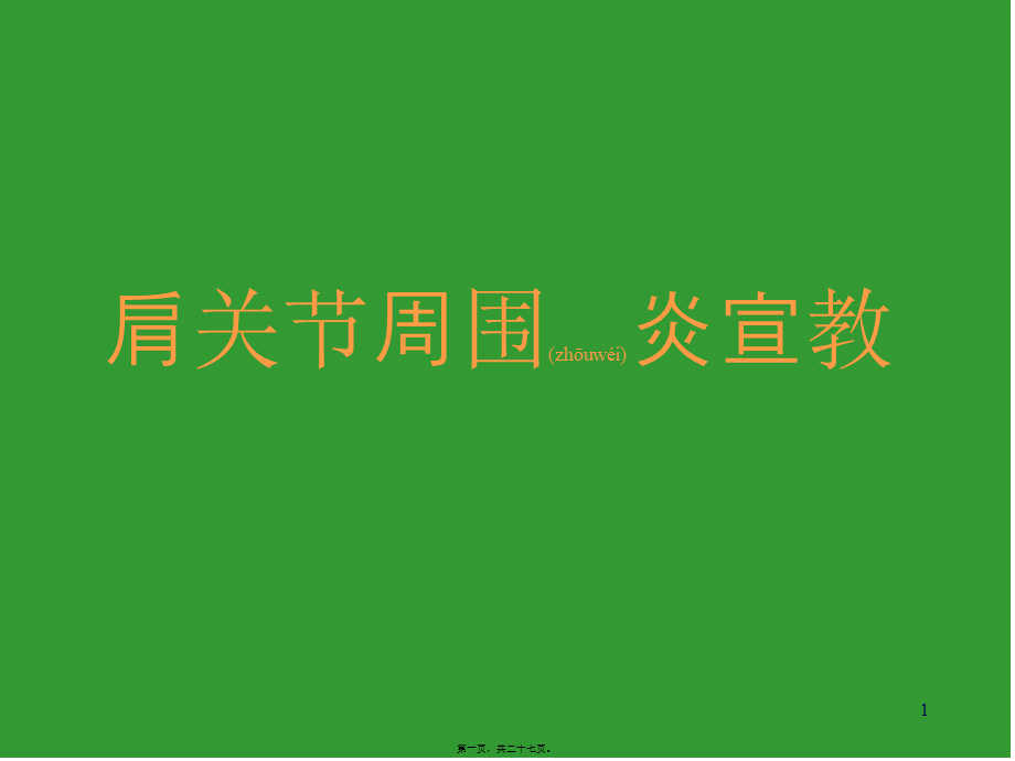 2022年医学专题—肩关节周围炎康复宣教幻灯.ppt_第1页