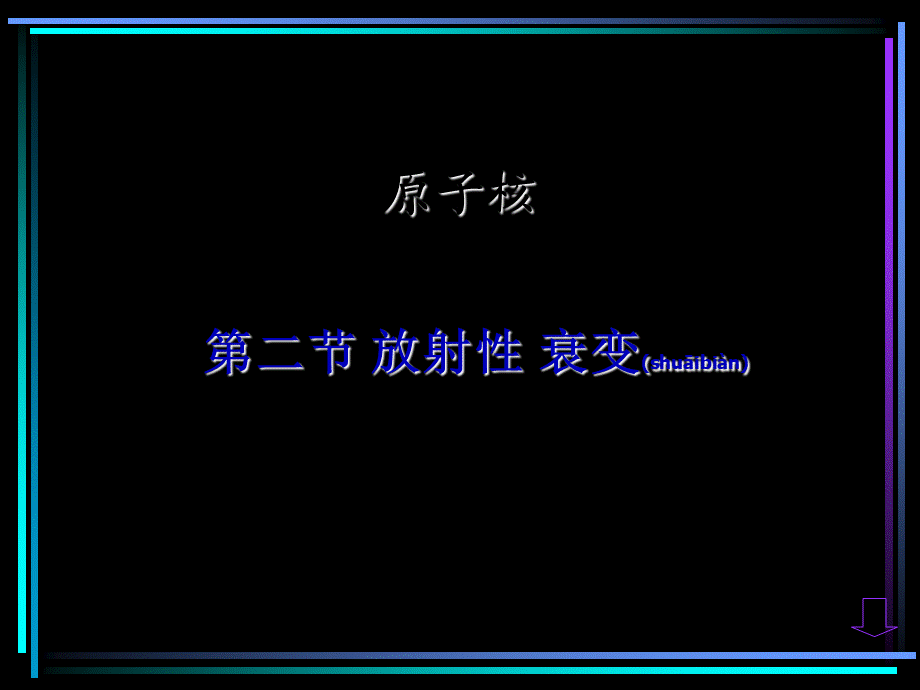 2022年医学专题—第二节-放射性元素的衰变.ppt_第1页