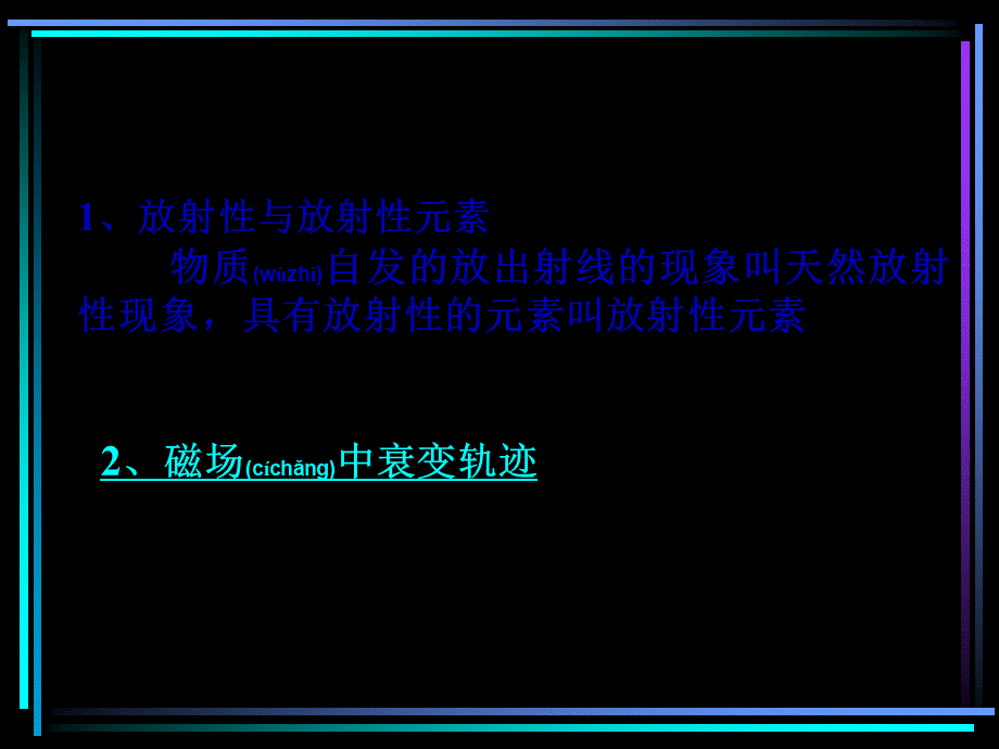 2022年医学专题—第二节-放射性元素的衰变.ppt_第3页