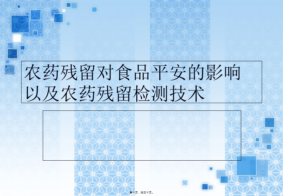 农药残留对食品安全的影响以及农药残留检测技术-邓龙-2009239005.pptx_第1页