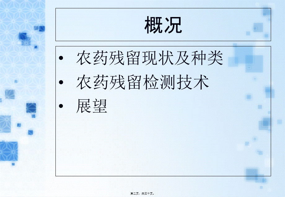 农药残留对食品安全的影响以及农药残留检测技术-邓龙-2009239005.pptx_第2页