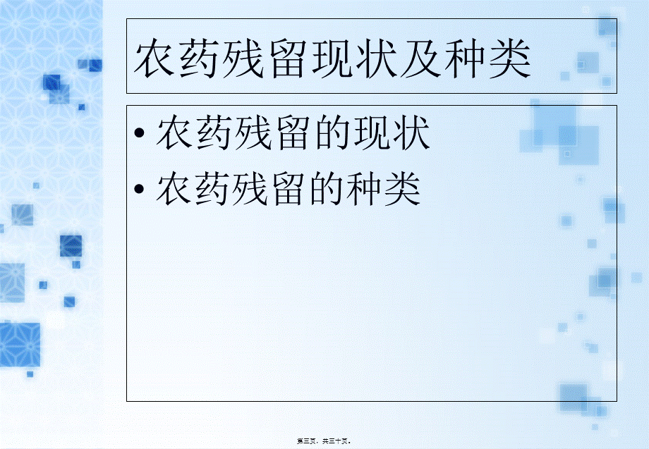 农药残留对食品安全的影响以及农药残留检测技术-邓龙-2009239005.pptx_第3页