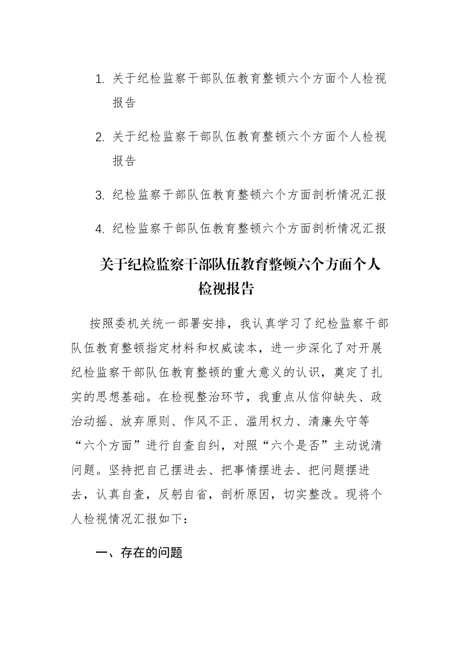 四篇：纪检监察干部队伍2023年教育整顿六个方面个人检视报告范文.docx_第1页