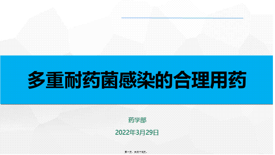 多重耐药菌感染的合理用药.ppt_第1页