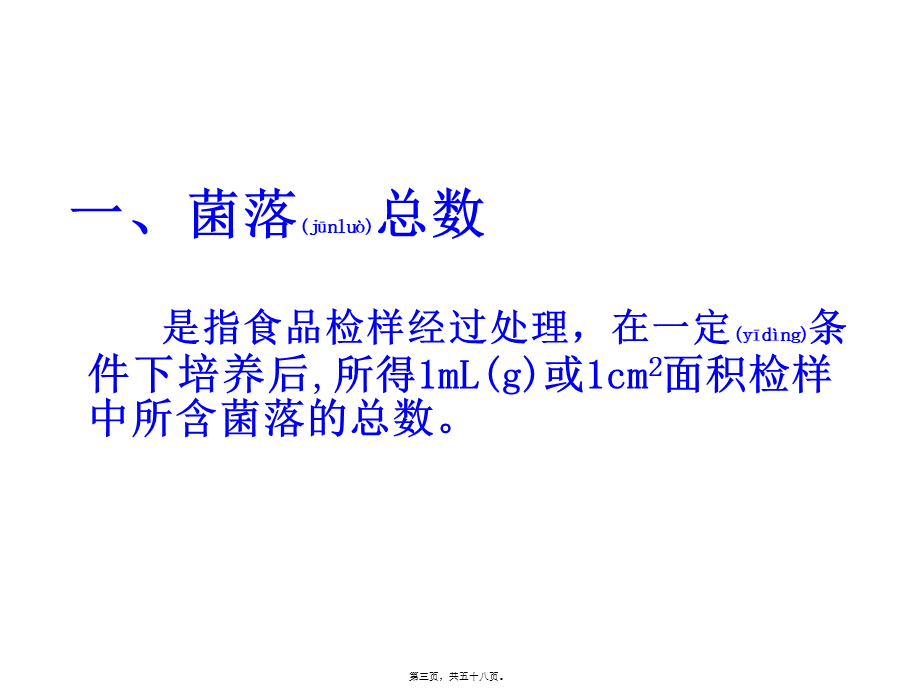 2022年医学专题—第六章食品的卫生细菌学检验.ppt_第3页