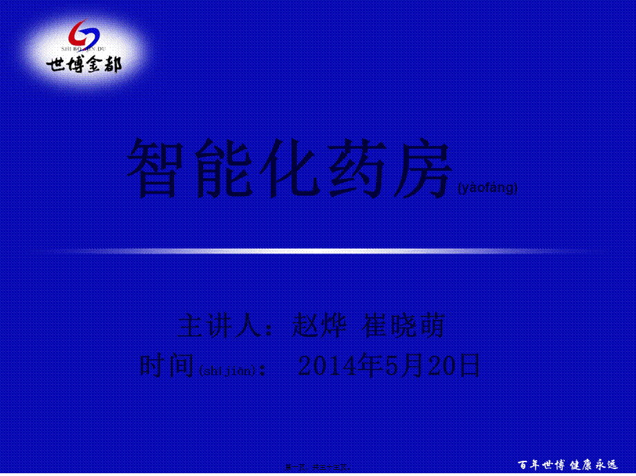 2022年医学专题—智能化药房.ppt_第1页