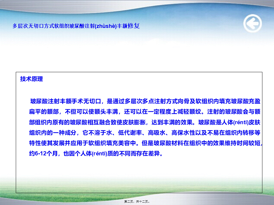 2022年医学专题—多层次无切口方式软组织玻尿酸注射丰额修复规范.ppt_第2页