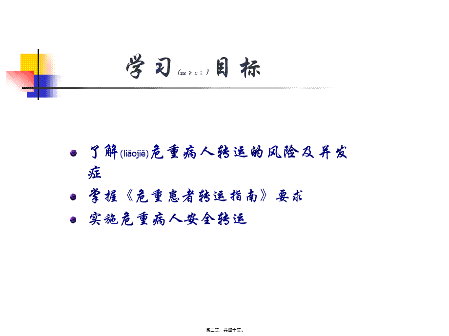 2022年医学专题—病人安全之危重病人安.ppt_第2页