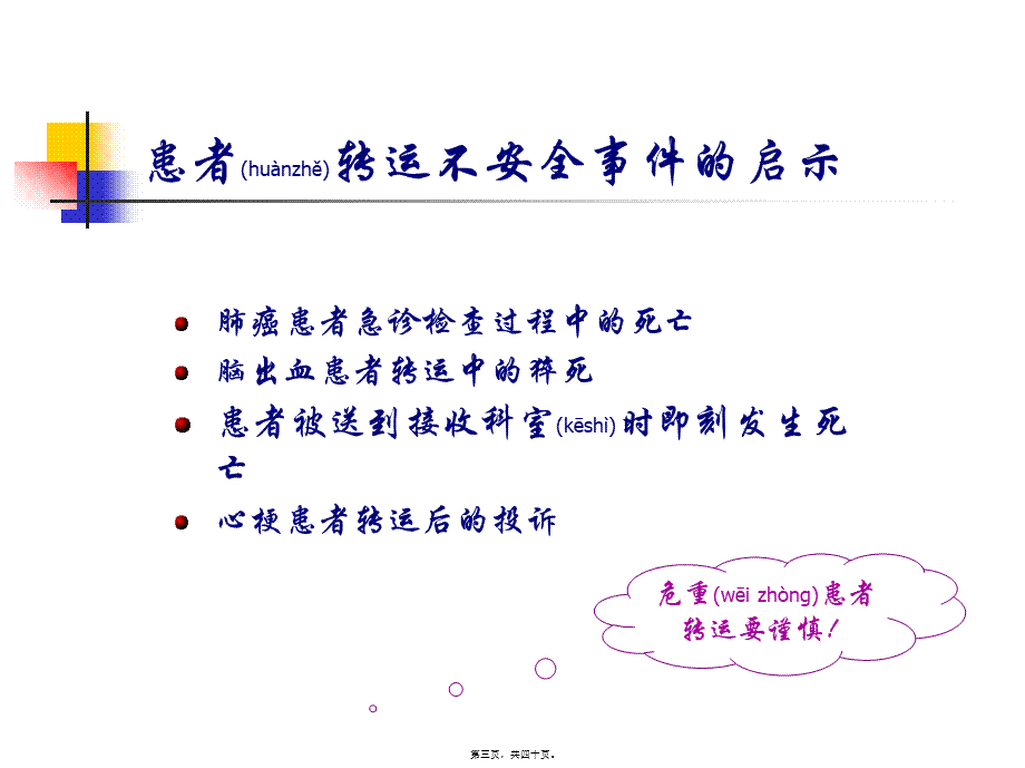 2022年医学专题—病人安全之危重病人安.ppt_第3页