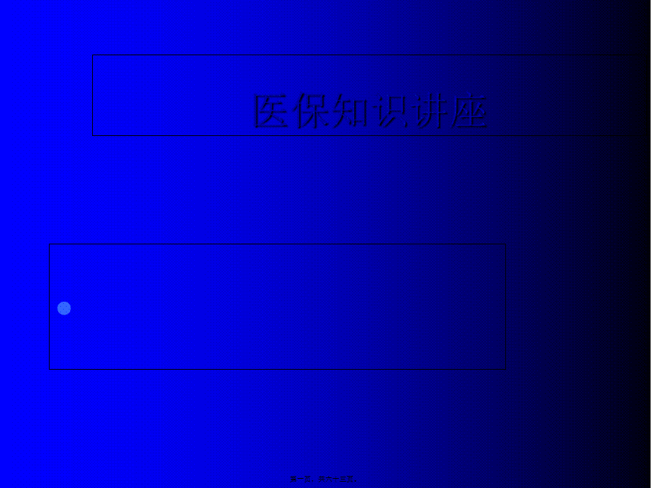 医保知识讲座——7.3.pptx_第1页