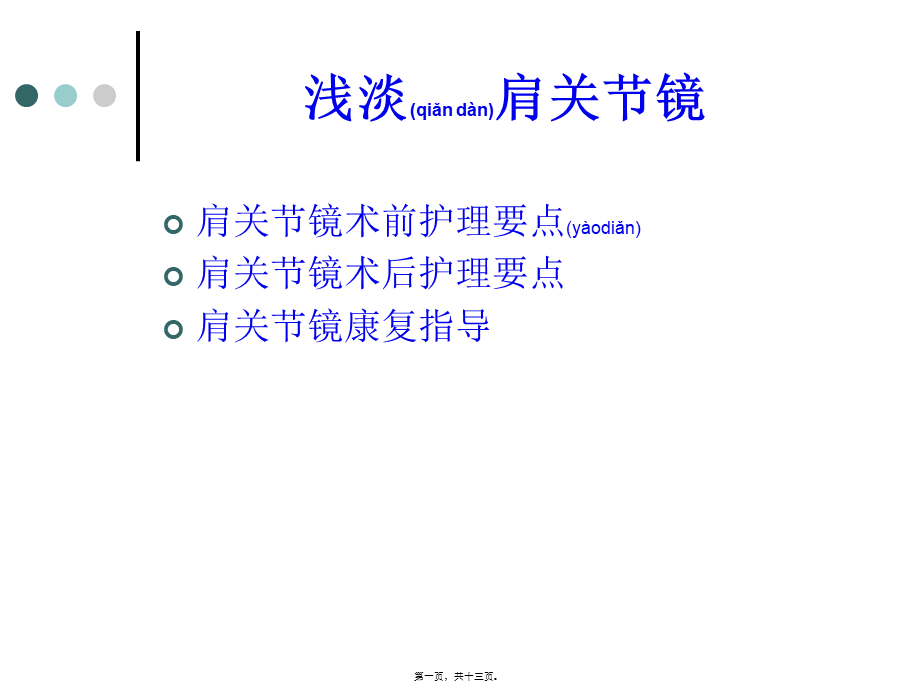 2022年医学专题—浅淡肩关节镜.ppt_第1页