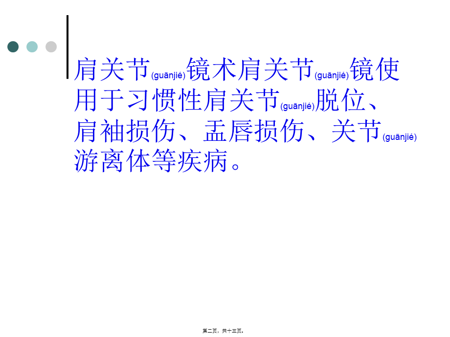 2022年医学专题—浅淡肩关节镜.ppt_第2页