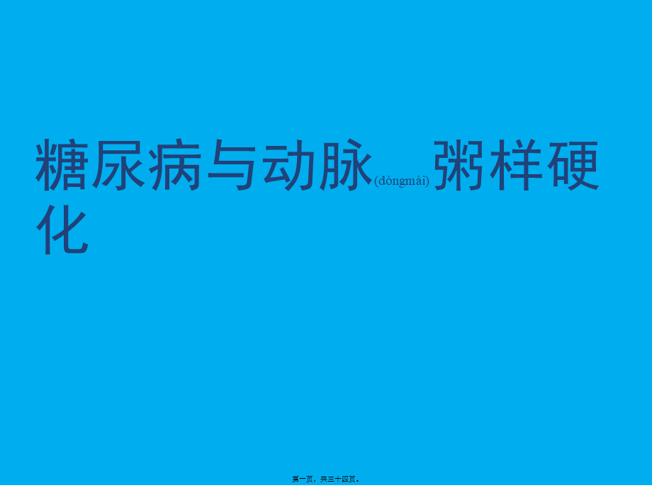 2022年医学专题—糖尿病与动脉粥样硬化概要.ppt_第1页