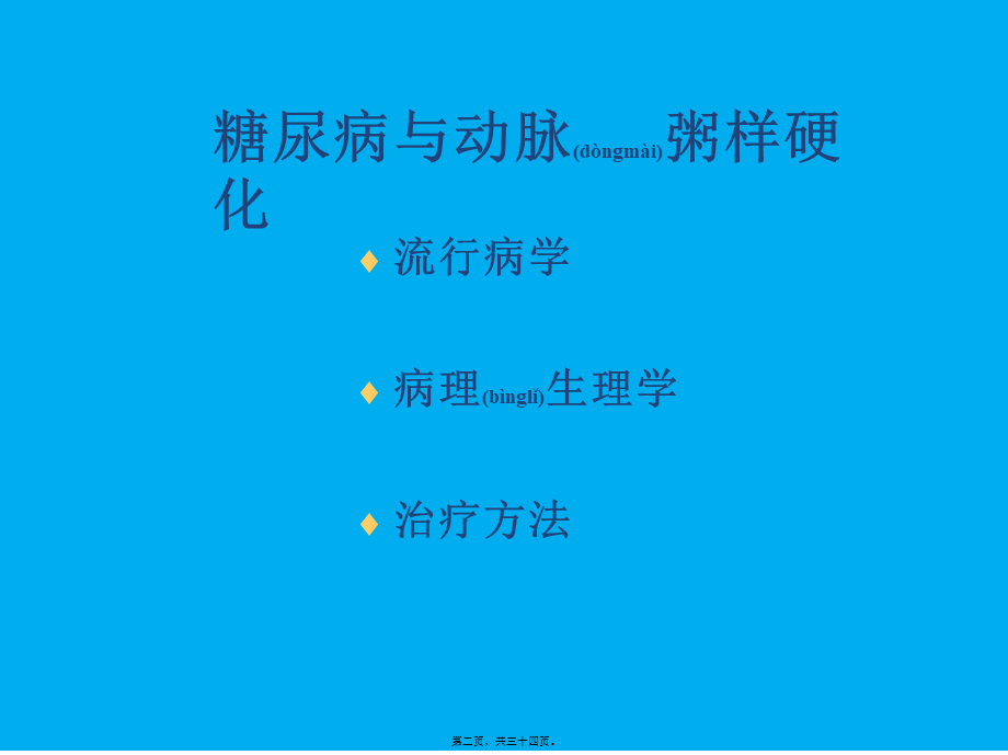 2022年医学专题—糖尿病与动脉粥样硬化概要.ppt_第2页