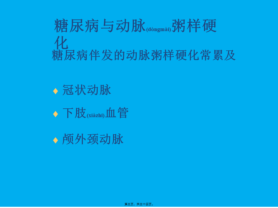 2022年医学专题—糖尿病与动脉粥样硬化概要.ppt_第3页