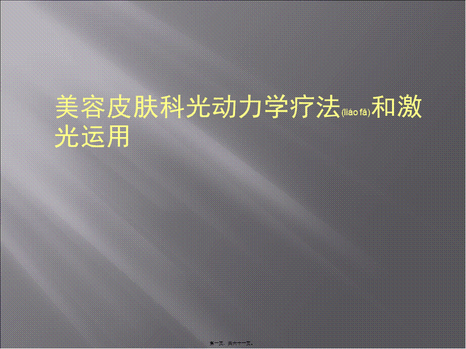 2022年医学专题—美容皮肤科光动力学疗法和激光运用.ppt_第1页