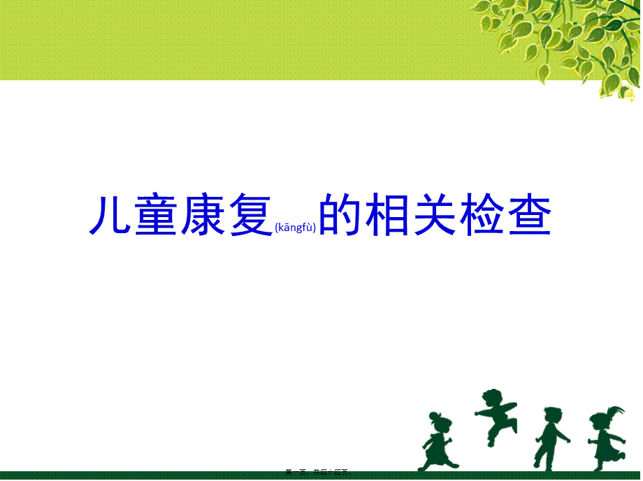 2022年医学专题—儿童康复的相关检.pptx_第1页