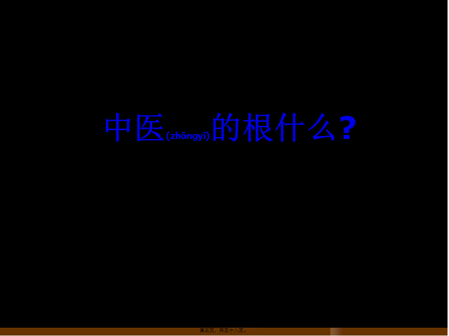 2022年医学专题—揭示道医玄机.ppt_第3页