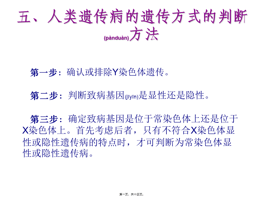 2022年医学专题—五、人类遗传病的遗传方式的判断方法.ppt_第1页