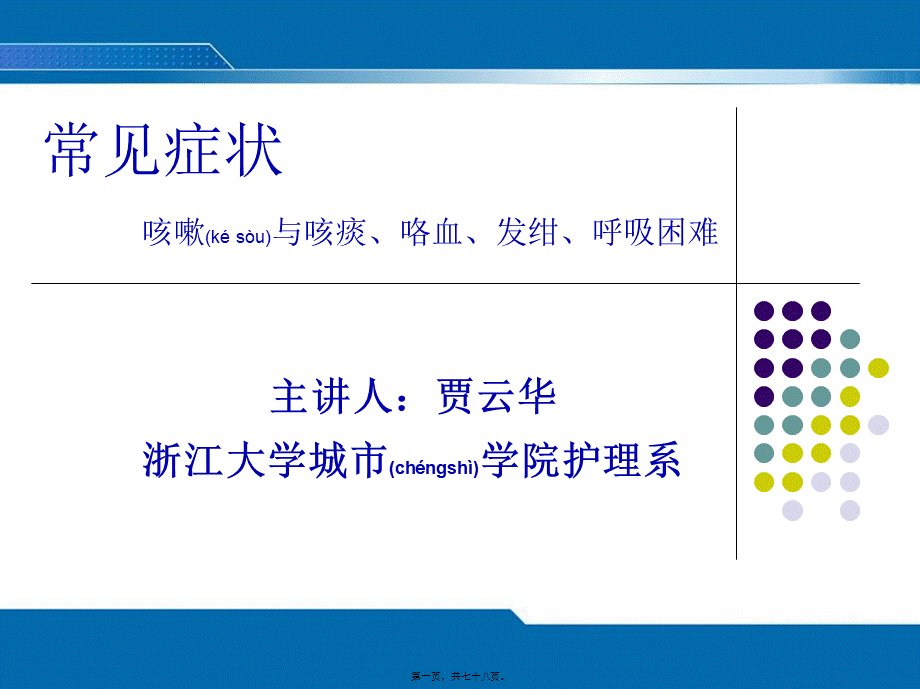 2022年医学专题—第二次课--咳嗽咳痰、咯血、发绀、呼吸困难评估.ppt_第1页