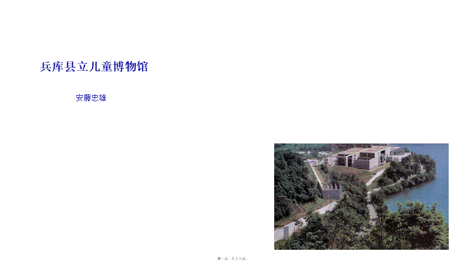 兵库县立儿童博物馆.pptx_第1页